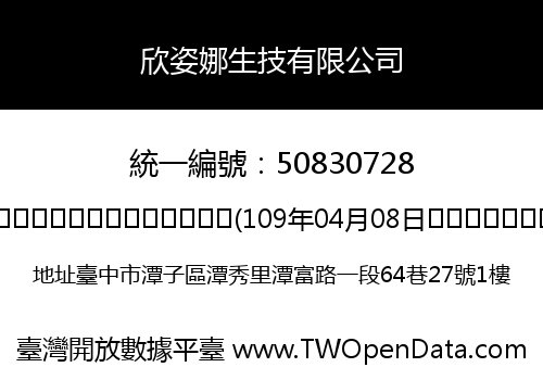 欣姿娜生技有限公司
