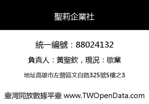 聖莉企業社