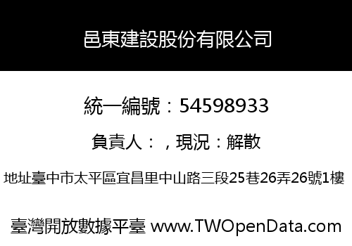 邑東建設股份有限公司