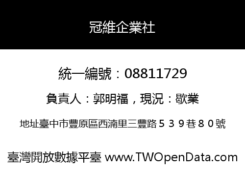 冠維企業社