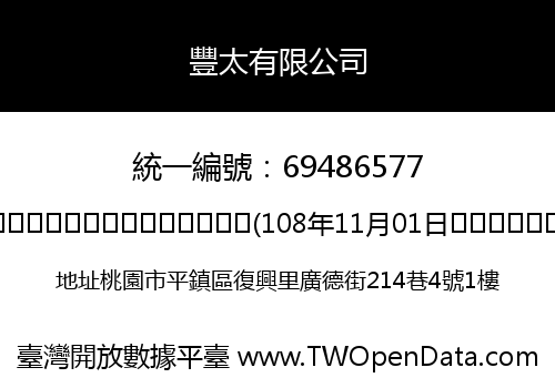 豐太有限公司