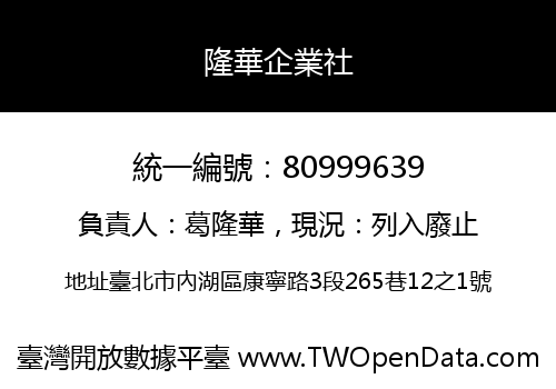 隆華企業社