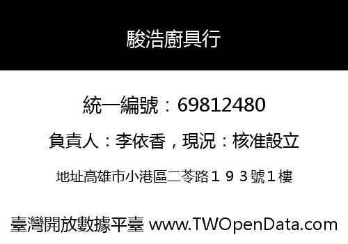 駿浩廚具行
