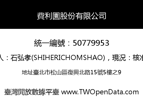 費利園股份有限公司