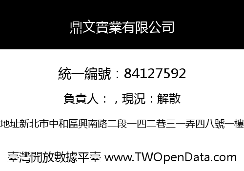 鼎文實業有限公司