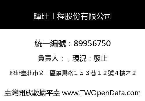暉旺工程股份有限公司