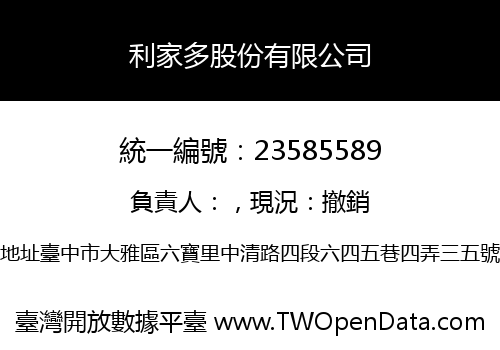 利家多股份有限公司