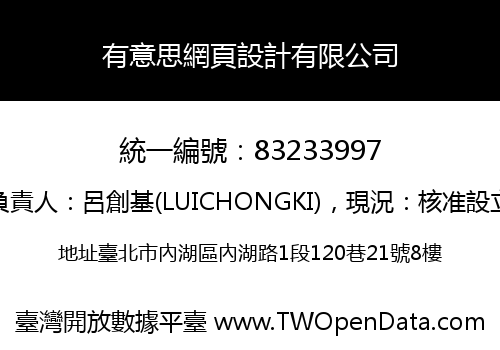 有意思網頁設計有限公司