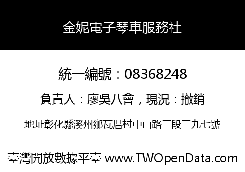 金妮電子琴車服務社