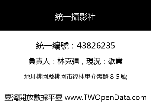 統一攝影社