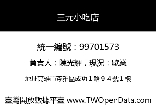 三元小吃店
