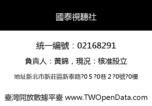 國泰視聽社
