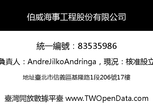 伯威海事工程股份有限公司