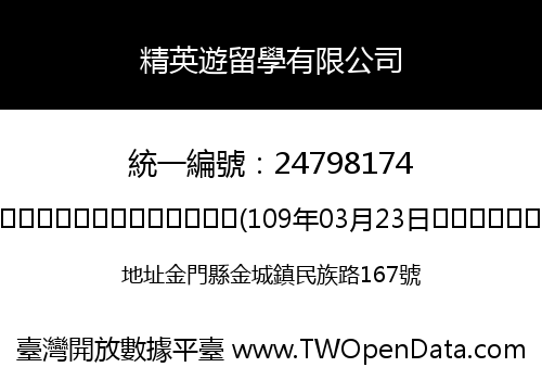 精英遊留學有限公司