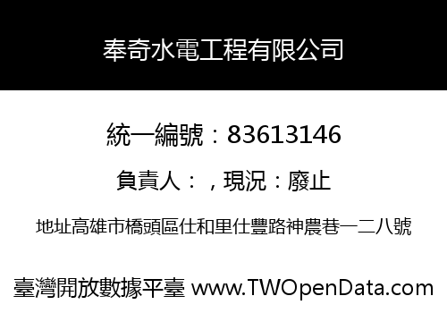 奉奇水電工程有限公司