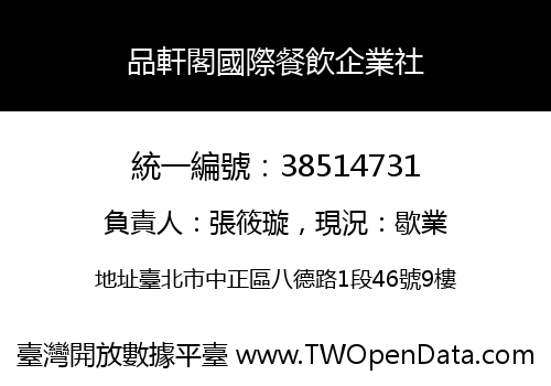 品軒閣國際餐飲企業社