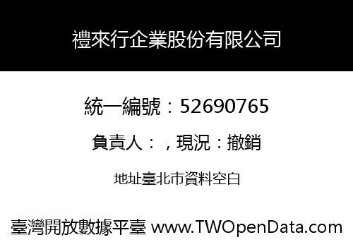 禮來行企業股份有限公司