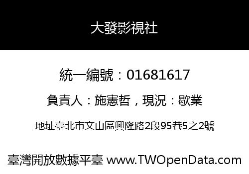 大發影視社