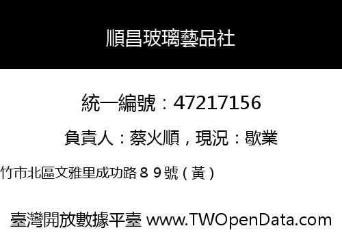 順昌玻璃藝品社