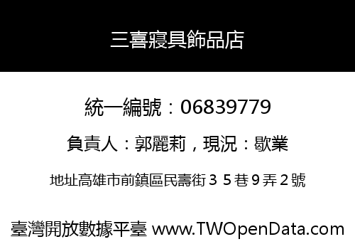 三喜寢具飾品店