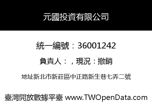 元國投資有限公司