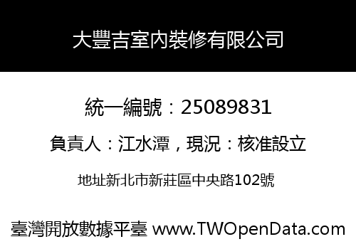 大豐吉室內裝修有限公司