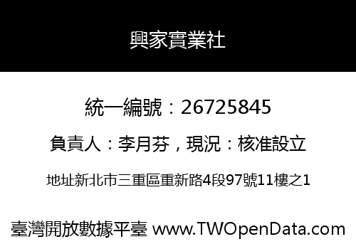 興家實業社