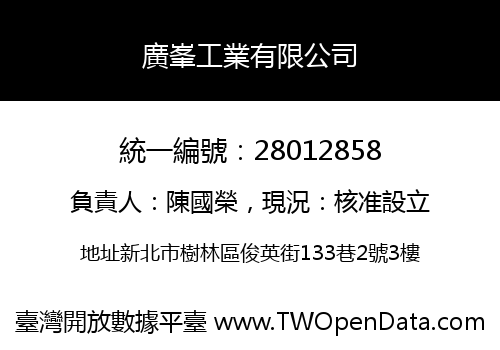 廣峯工業有限公司