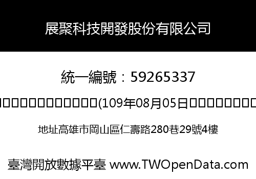展聚科技開發股份有限公司