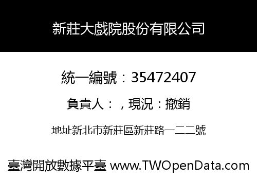 新莊大戲院股份有限公司