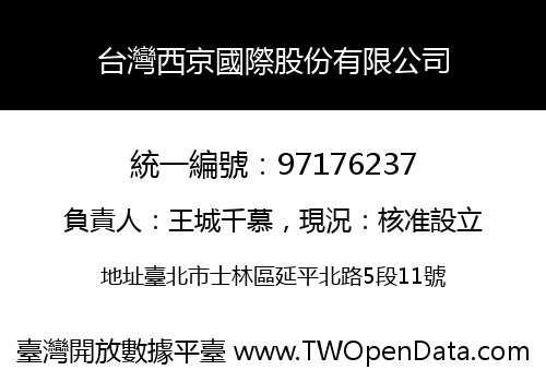 台灣西京國際股份有限公司