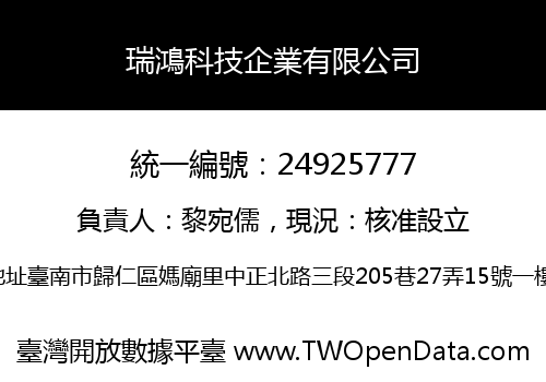 瑞鴻科技企業有限公司
