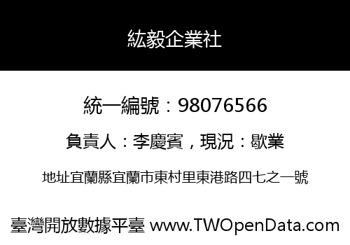 紘毅企業社