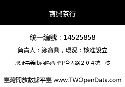 寶興茶行