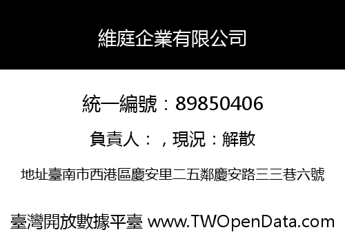 維庭企業有限公司