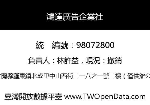 鴻達廣告企業社