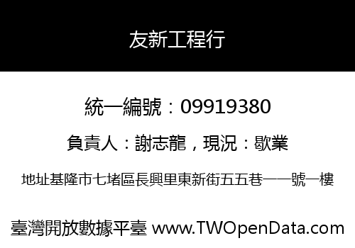 友新工程行