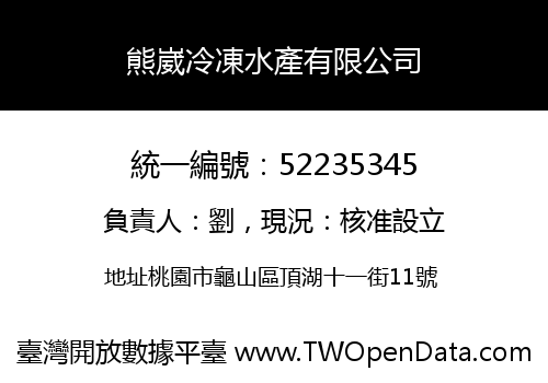 熊崴冷凍水產有限公司