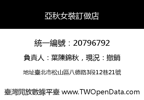 亞秋女裝訂做店