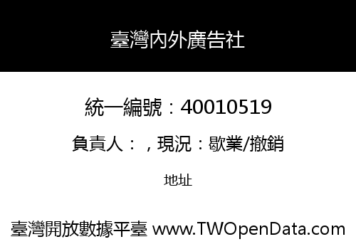 臺灣內外廣告社
