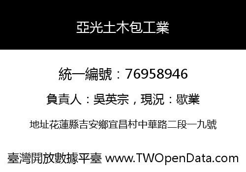 亞光土木包工業