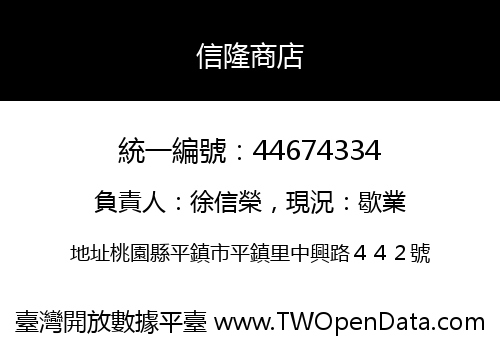 信隆商店