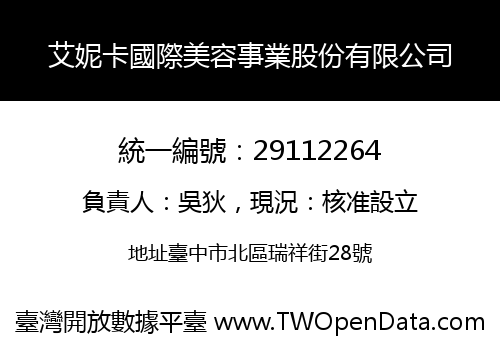 艾妮卡國際美容事業股份有限公司