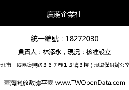 廣萌企業社