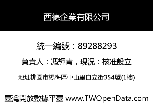西德企業有限公司