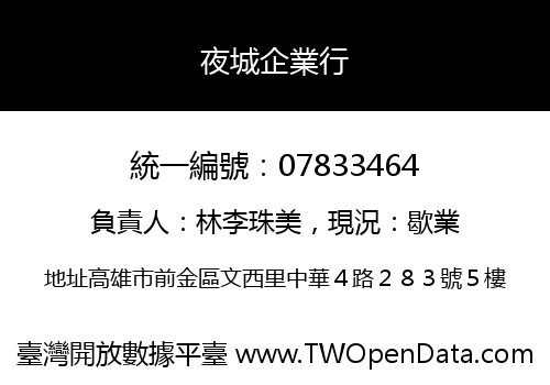 夜城企業行