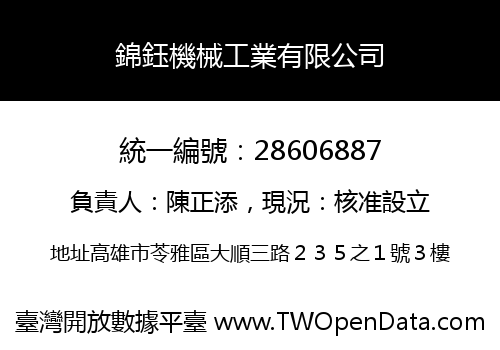 錦鈺機械工業有限公司