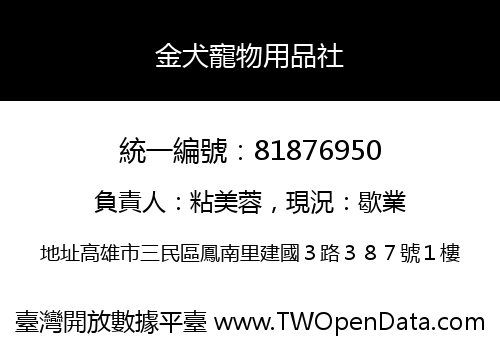 金犬寵物用品社