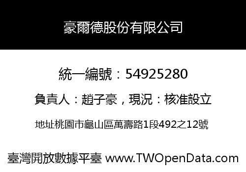 豪爾德股份有限公司