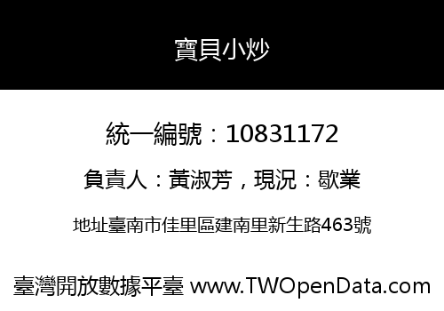 寶貝小炒